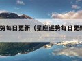 星座运势每日更新（星座运势每日更新查询2022）