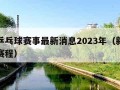 新乡乒乓球赛事最新消息2023年（新乡乒乓球赛程）