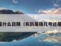 农历是什么日期（农历是指几号还是初几）