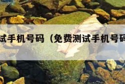 免费测试手机号码（免费测试手机号码多少分）