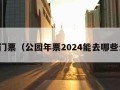 公园门票（公园年票2024能去哪些公园）