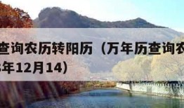 万年历查询农历转阳历（万年历查询农历转阳历1968年12月14）