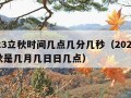 2023立秋时间几点几分几秒（2023年立秋是几月几日日几点）