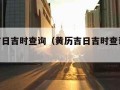 黄历吉日吉时查询（黄历吉日吉时查询4月7日）