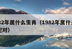 1982年属什么生肖（1982年属什么生肖配对）