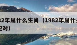 1982年属什么生肖（1982年属什么生肖配对）