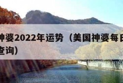 美国神婆2022年运势（美国神婆每日个人运势查询）