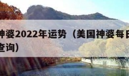 美国神婆2022年运势（美国神婆每日个人运势查询）