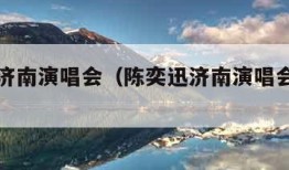 陈奕迅济南演唱会（陈奕迅济南演唱会哪一年）