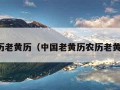 农历老黄历（中国老黄历农历老黄历）