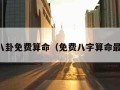 周易八卦免费算命（免费八字算命最全版）