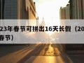 2023年春节可拼出16天长假（2033年春节）