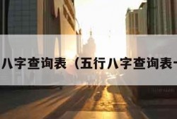 五行八字查询表（五行八字查询表十神）