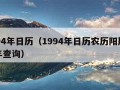 1994年日历（1994年日历农历阳历表全年查询）