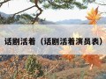 话剧活着（话剧活着演员表）