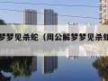 周公解梦梦见杀蛇（周公解梦梦见杀蛇杀不死）