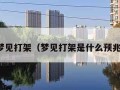 梦见打架（梦见打架是什么预兆）