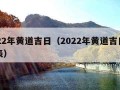 2022年黄道吉日（2022年黄道吉日一览表）