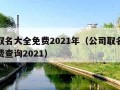 公司取名大全免费2021年（公司取名字大全免费查询2021）