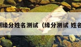 测缘分姓名测试（缘分测试 姓名）