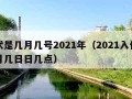 入伏是几月几号2021年（2021入伏是几月几日日几点）