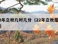 2022年立秋几时几分（22年立秋是几点几分）