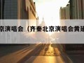 齐秦北京演唱会（齐秦北京演唱会黄建福坠落）