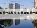 7月1日是什么星座（7月19日是什么星座）