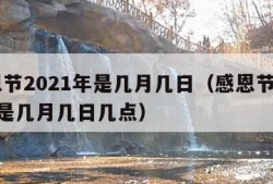 感恩节2021年是几月几日（感恩节2021年是几月几日几点）