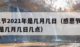 感恩节2021年是几月几日（感恩节2021年是几月几日几点）