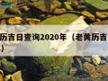 老黄历吉日查询2020年（老黄历吉日2021年）