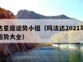 玛法达星座运势小组（玛法达2021年全年星座运势大全）