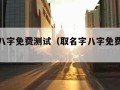 取名字八字免费测试（取名字八字免费测试取网名）