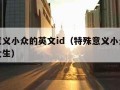 特殊意义小众的英文id（特殊意义小众的英文id女生）