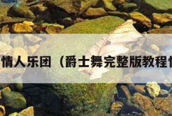 爵士情人乐团（爵士舞完整版教程情人）