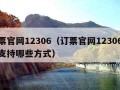 订票官网12306（订票官网12306支付支持哪些方式）