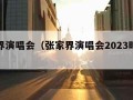 张家界演唱会（张家界演唱会2023时间表最新）