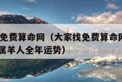 大家找免费算命网（大家找免费算命网官网2024年属羊人全年运势）