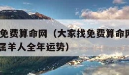 大家找免费算命网（大家找免费算命网官网2024年属羊人全年运势）