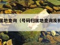 号码归属地查询（号码归属地查询及机主姓名）