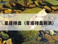 星座排盘（星座排盘新浪）