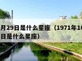 10月29日是什么星座（1971年10月29日是什么星座）