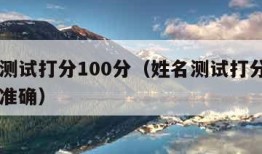 姓名测试打分100分（姓名测试打分100分最准确）