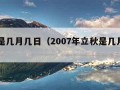 立秋是几月几日（2007年立秋是几月几日）