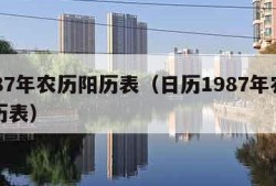 1987年农历阳历表（日历1987年农历阳历表）