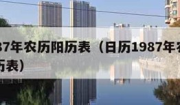 1987年农历阳历表（日历1987年农历阳历表）