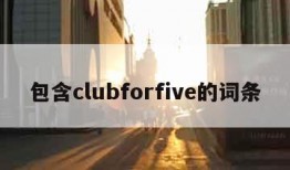 包含clubforfive的词条