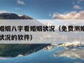 免费测婚姻八字看婚姻状况（免费测婚姻八字看婚姻状况的软件）