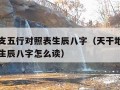 天干地支五行对照表生辰八字（天干地支五行对照表生辰八字怎么读）