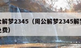 周公解梦2345（周公解梦2345解梦大全免费）